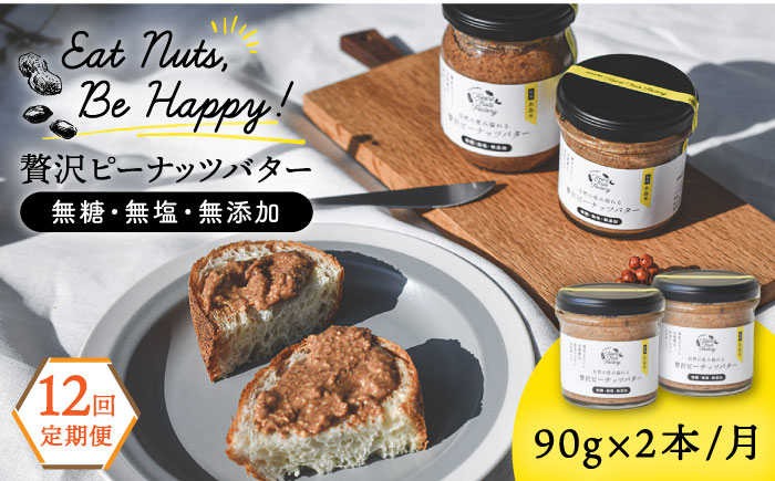
                  【全12回定期便】贅沢ピーナッツバター 無糖 無塩 無添加 落花生100％使用した薄皮付き 糸島製造 90g×2本セット《糸島》【いとしまコンシェル】 [ASJ016]
                