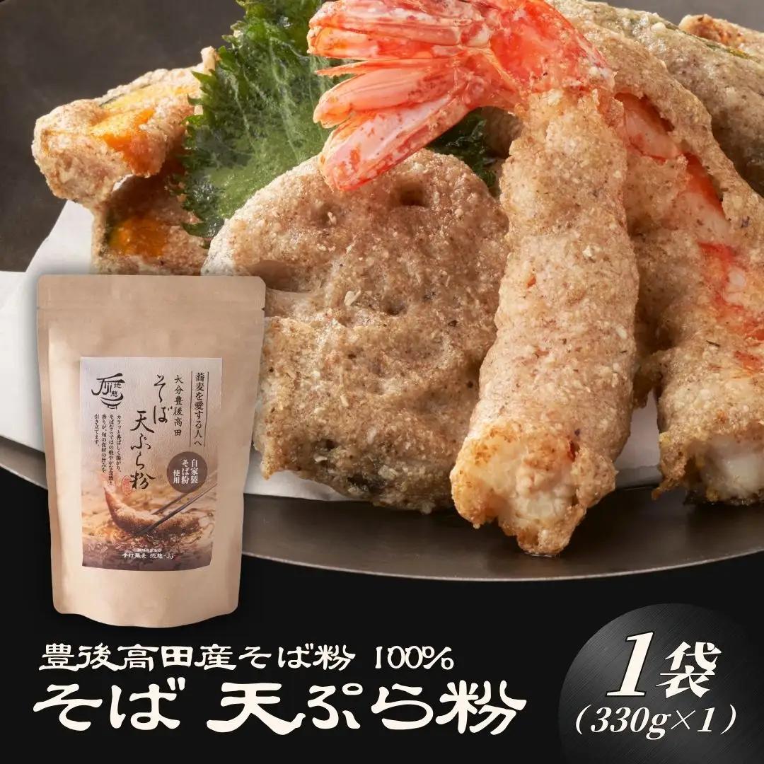 天ぷら粉 地慈のそば天ぷら粉 330g×1