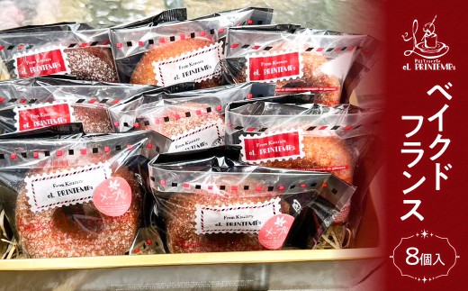 ベイクドフランス８個入り ふるさと納税 お菓子 洋菓子 スイーツ 千葉県 木更津 送料無料 KAP013