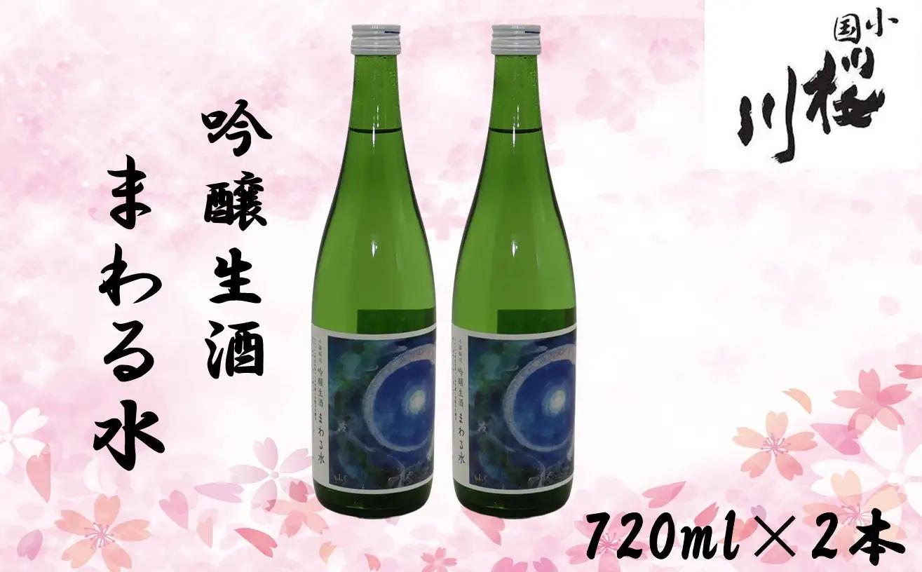 【数量限定】小国桜川　吟醸生酒　まわる水　720ml×2本