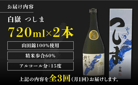 【全3回定期便】【金賞受賞】白嶽 純米酒 つしま 15度 720ml 2本セット対馬 酒 贈り物 日本酒 ご当地 名酒  [WAX040]
