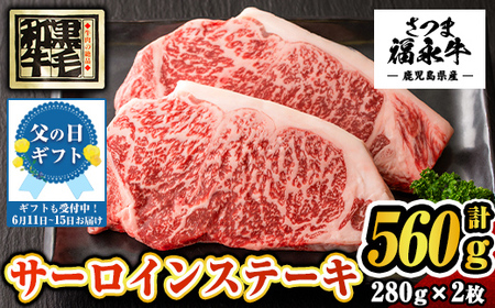 s297-f 【父の日発送】さつま福永牛 肉匠が厳選した鹿児島黒毛和牛サーロインステーキ(計560g・280g×2枚) 鹿児島 国産 九州産 牛肉 黒毛和牛 サーロイン ステーキ ロース 肉厚 贈り物 父の日 プレゼント 父の日ギフト【福永畜産】