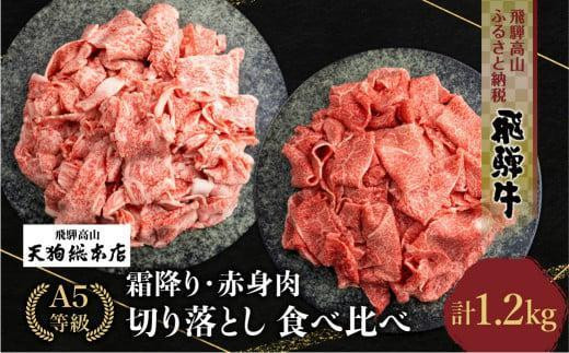 【8月発送】A5等級 飛騨牛 霜降(600g)・赤身(600g) 切り落とし 食べ比べ 1.2kg 【日付指定不可   牛  切落し   ブランド牛 雌牛 5等級 A5ランク 薄切り 熨斗 のし 天狗総本店 飛騨高山 BP028VC08