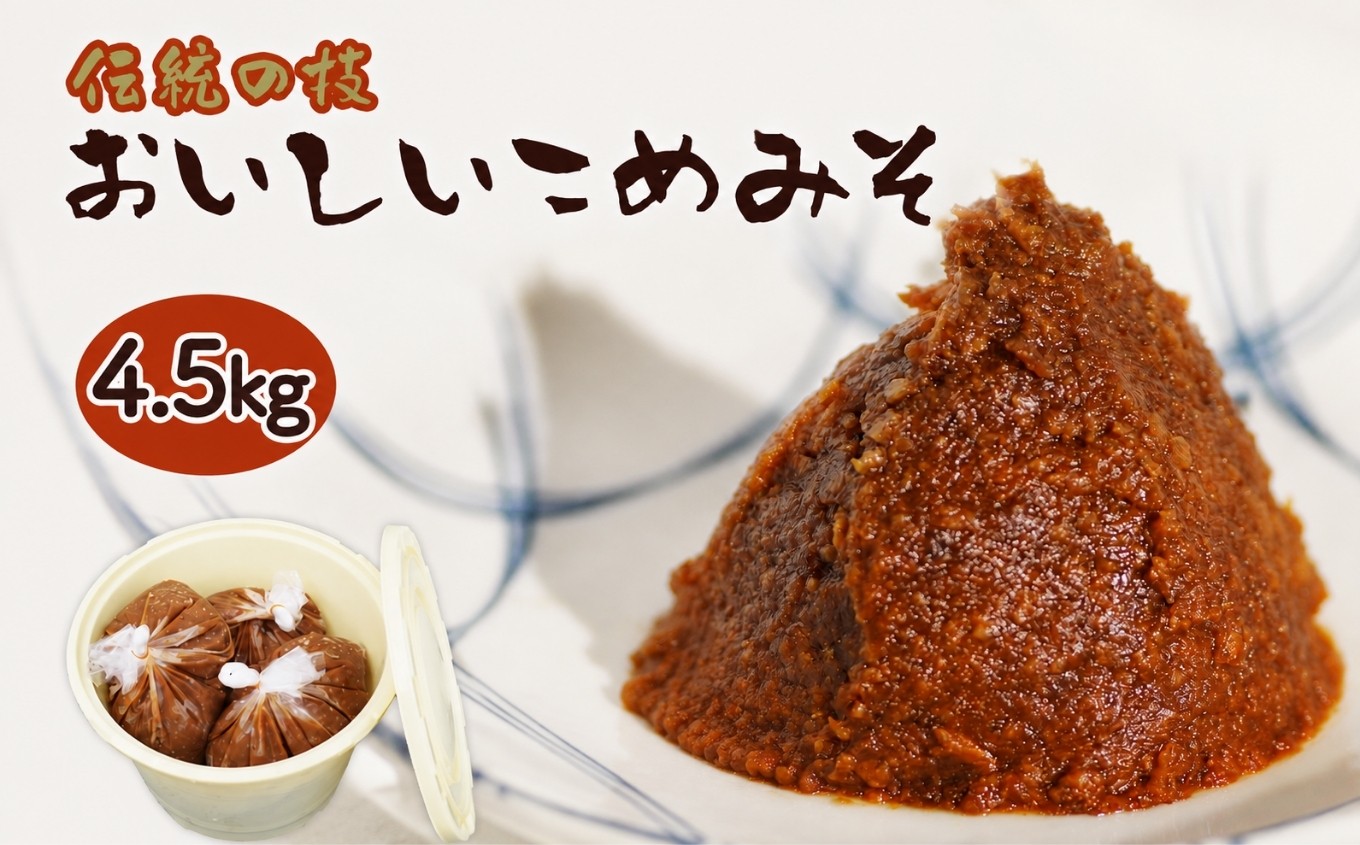 
            おいしいこめみそ 約4.5kg | こめみそ 米みそ 手作り米みそ 米味噌 みそ ミソ 味噌 調味料 大分県産米 大豆使用 大分県 中津市
          