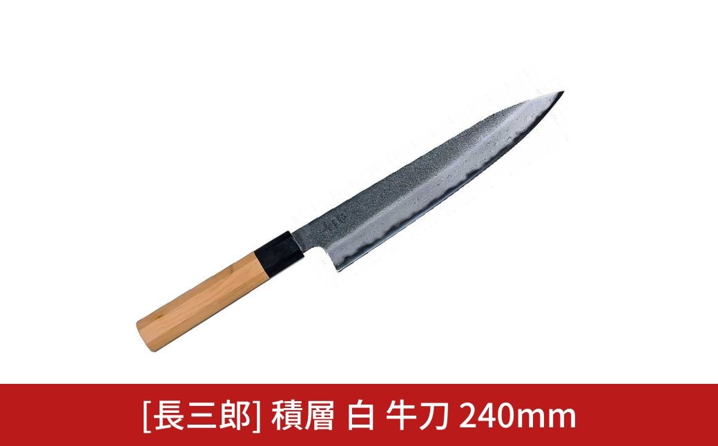 
                  長三郎 積層 白 牛刀 240mm 刃物 キッチン用品 調理器具 鍛造 職人 鋼 料理 切れ味  燕三条製 【184S005】
                