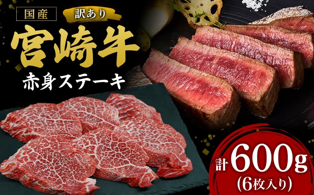 
            【訳あり】宮崎牛赤身ステーキ6枚 計600g（内閣総理大臣賞 A4 A5 宮崎牛 牛肉 黒毛和牛 赤身 ステーキ 訳あり 宮崎県）
          