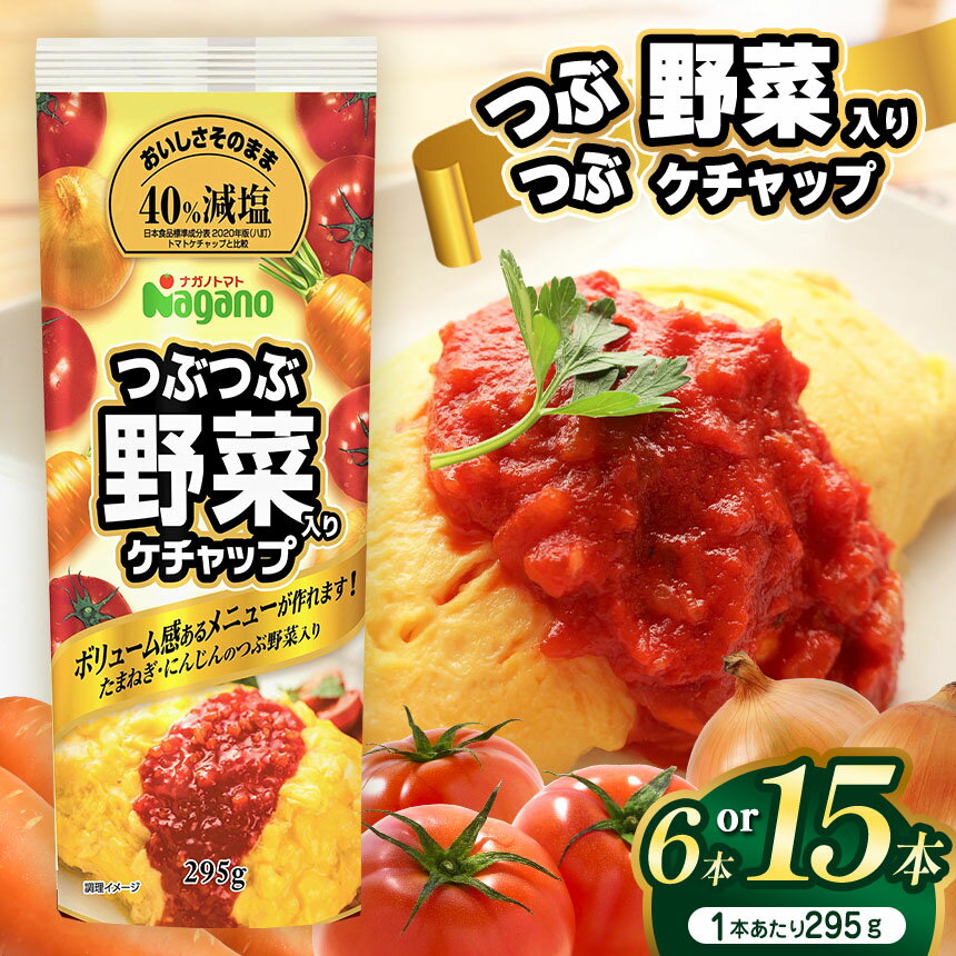 【ふるさと納税】【選べる本数】つぶつぶ野菜入りケチャップ295g 6本セット or 15本セット｜ふるさと納税 信州 長野県 松本市 トマト ケチャップ 食料 野菜 とまと トマトケチャップ たまねぎ ニンジン