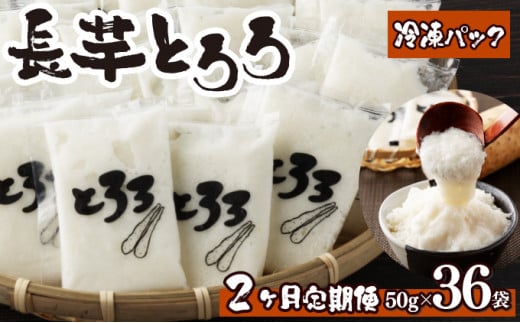 【2ヶ月定期便】青森県産 冷凍長芋とろろ 50g×36個【青森県産とろろ 定期便 冷凍 長芋 山芋 青森 七戸町 送料無料 小分け プレーン 無添加 個梱包 とろろパック ご飯のお供】【02402-0322】