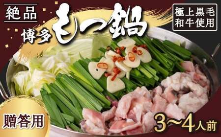【もつ鍋】《贈答用》黒毛和牛・博多もつ鍋 (3人から4人前)