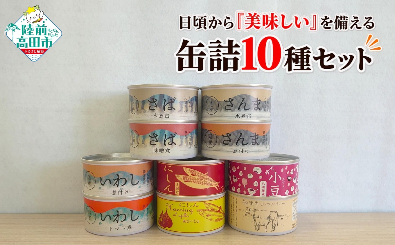 
                  日頃から「美味しい」を備える 缶詰セット 缶詰10種×各1缶セット 【 缶詰 さば いわし さんま にしん 短角牛 あずき 備蓄 防災 非常食 常温 食品 食料 ローリングストック タイム缶詰 】 RT3425
                