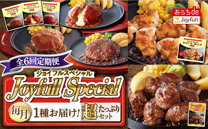 
【全6回定期便】 ジョイフル スペシャル 定期便 ハンバーグ カットチキン サイコロステーキ 《築上町》【株式会社ジョイフル】 [ABAA067]
