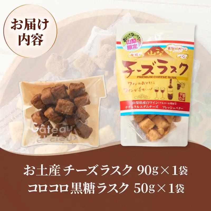 コロコロお土産ラスク2点セット（チーズ×黒糖）（MM）A03-333