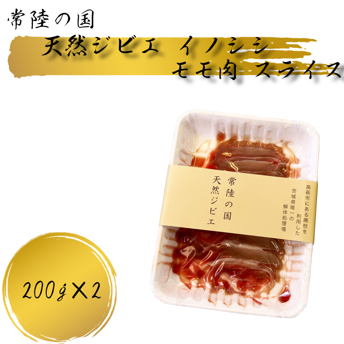 BI-5 常陸の国 天然ジビエ イノシシ モモ肉スライス　200g×2