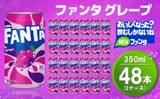 ファンタグレープ缶 350ml (2ケース) 計48本【コカコーラ グレープ ファンタ 炭酸飲料 炭酸 果汁飲料 缶 350 イベント 子供に人気】K090097