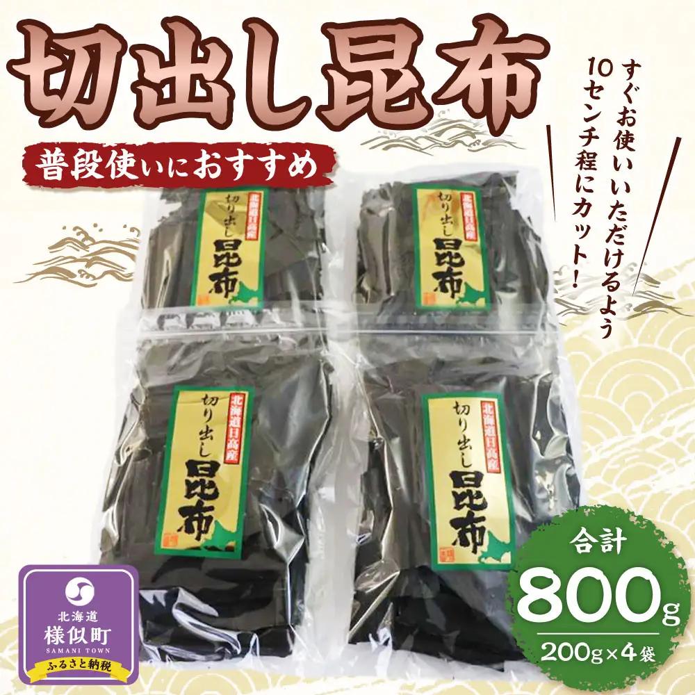 【普段使いにおすすめ】切出しコンブ200g×4 コンブ