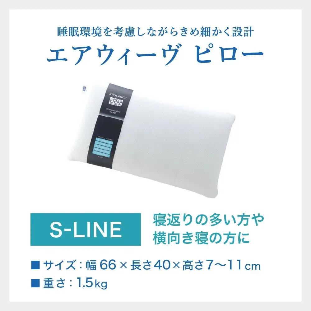 エアウィーヴ 枕 ピローS-LINE × ケース ベージュ 寝具 ｴｱｳｨｰｳﾞ 寝具