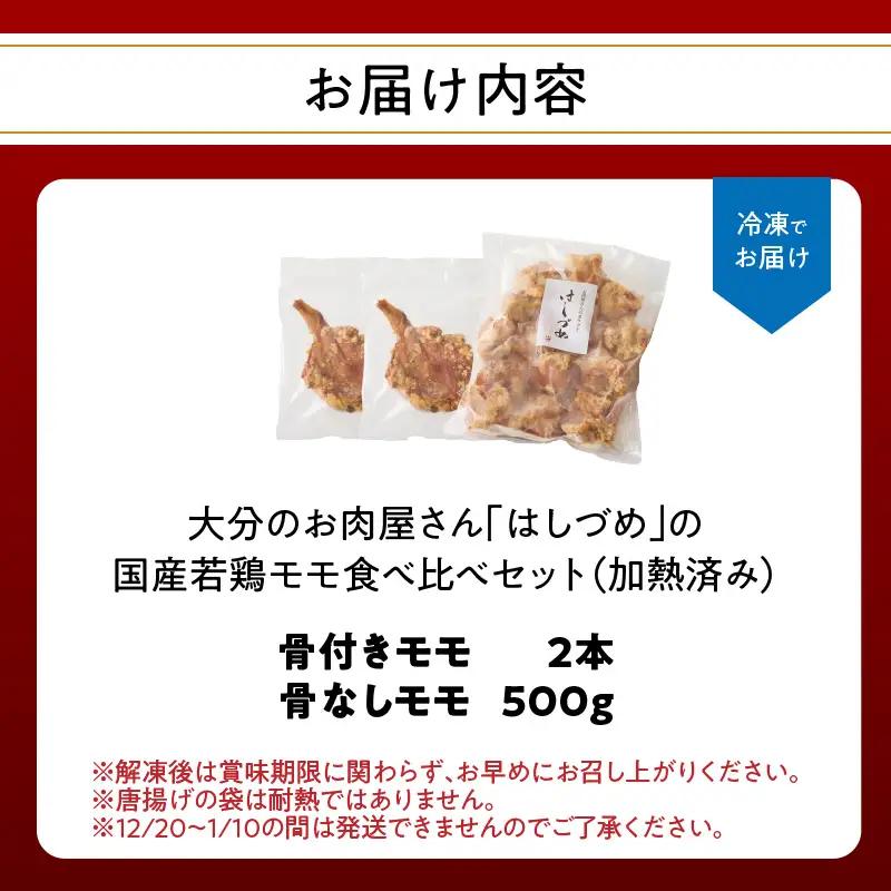 大分のお肉屋さん「はしづめ」の国産若鶏モモ食べ比べセット 骨付きモモ2本と骨なしモモ500g 加熱済み A03056