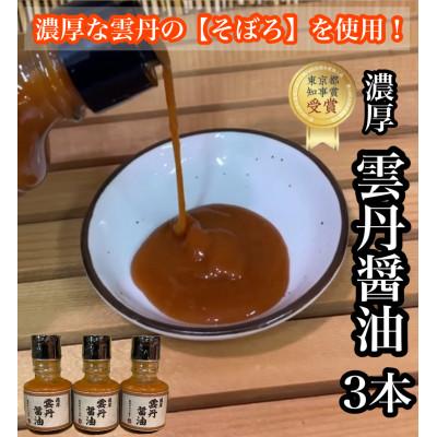 ふるさと納税 小田原市 雲丹醤油 3本【神奈川県小田原市早川】【お刺身はもちろん、パスタやご飯に】【東京都知事賞 受賞】