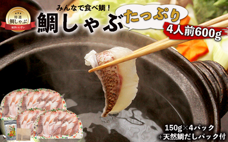 みんなで食べ鯛！！鯛しゃぶたっぷり4人前600g（150g×4パック）天然鯛だしパック付き[F0109]