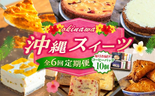 スイーツ 【全6回定期便】 OKINAWANスイーツ堪能定期便  (コーヒーバッグセット / 10個入り)   [BCZZ016] チーズケーキ パイナップルチーズケーキ アップルパイ パイナップルパイ カットシフォンケーキ スイーツ定期便 デザート 定期便 アップル パイナップル シフォンケーキ ケーキ 洋菓子 スイーツ ギフト お土産 冷凍 沖縄県 沖縄市