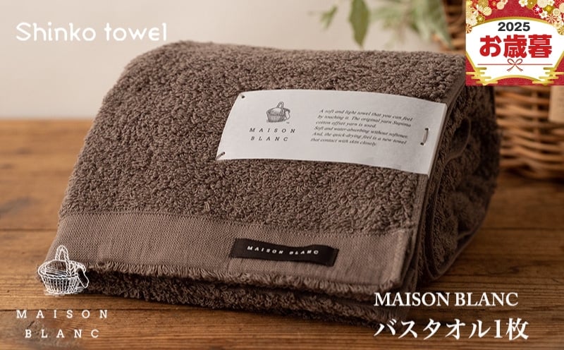 
            【お歳暮対応】MAISON BLANC バスタオル1枚 スレートグレー【ギフト 贈り物 TVで紹介！】
          