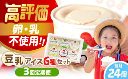 【全3回】豆乳アイス 24個セット[AQBB008] アイス アイス アイス アイス アイス 