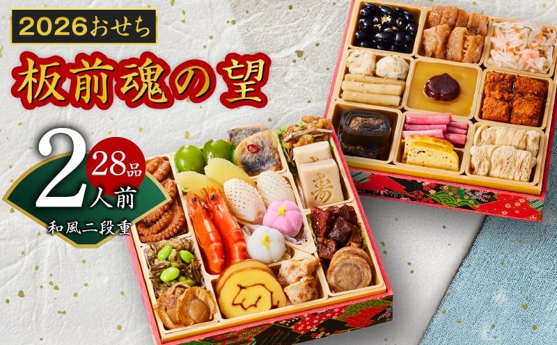 
            おせち「板前魂の望」和風 二段重 6.8寸 28品 2人前【おせち おせち料理 板前魂おせち おせち2026 おせち料理2026 冷凍おせち 贅沢おせち 先行予約おせち 年内発送】
          
