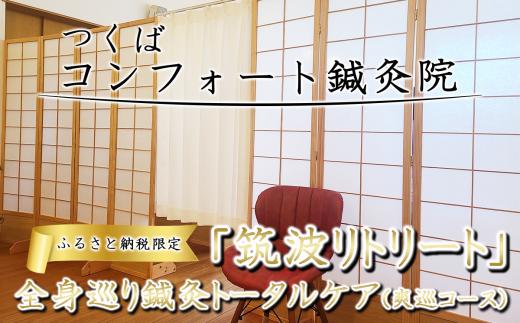 ふるさと納税特別メニュー コンフォート鍼灸院「筑波リトリート 全身巡り鍼灸トータルケア（爽巡コース）」  │ 鍼灸 ツボ しんきゅう はりきゅう 肩こり 腰痛 自律神経 マッサージ リラクゼーション 癒し ヒーリング 指圧 茨城県 つくば市