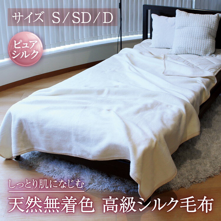 【ふるさと納税】【選べるサイズ】自然を愉しむ シルク毛布 ｜ 寝具 毛布 布団 掛け布団 シングル セミダブル ダブル シルク毛布 silk 天然素材 ブランケット 保温 吸湿 通年 オールシーズン 睡眠 快眠 熟睡 泉大津市 泉州 日本一の毛布のまち 無着色 絹 しっとり なめらか