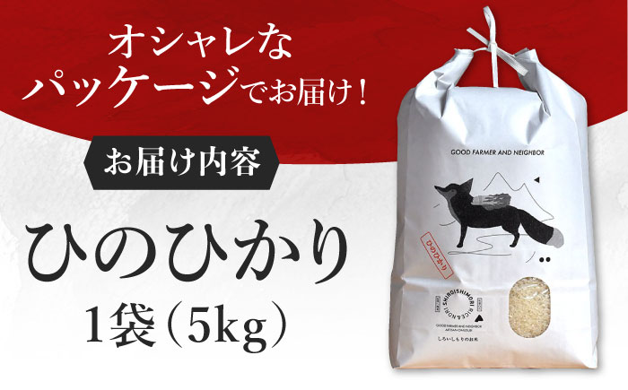 【農家直送！】しろいしもりのお米 ひのひかり 5kg【Sunrise328】 [ICD011]