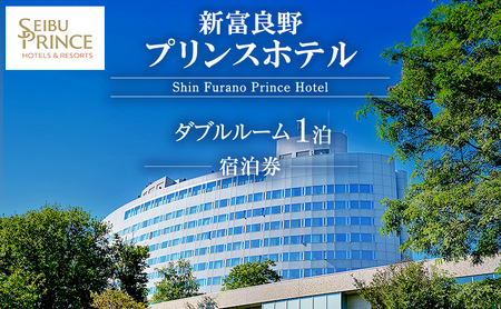宿泊券 新富良野プリンスホテル 素泊まり 宿泊券【ダブルルーム】
