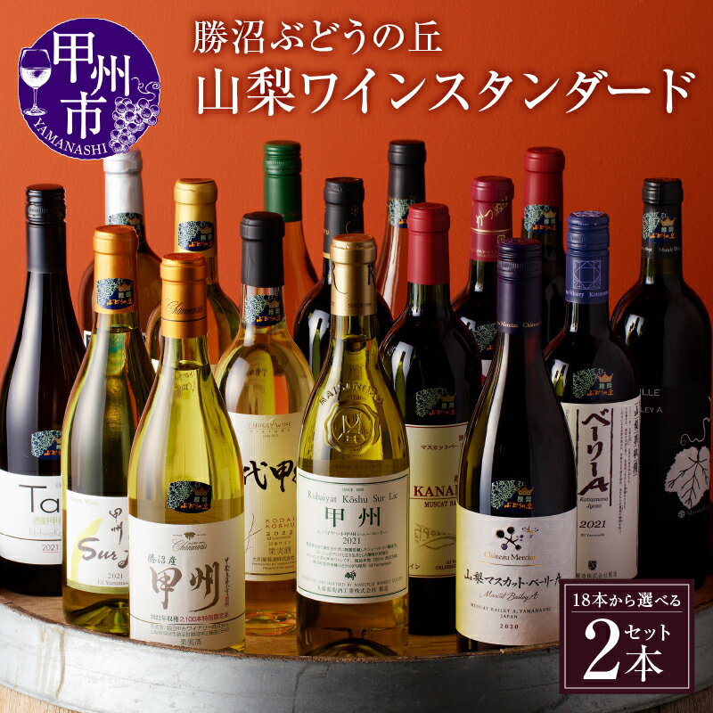 【ふるさと納税】 ワイン 選べる 種類 2本 セット 楽天限定 18本から自由に 選べる！ ワイン スタンダード 赤ワイン 白ワイン 辛口 甘口 ワインセット 山梨ワイン 日本ワイン セレクト 父の日 記念日 ギフト 山梨県 甲州市 【B2-710】