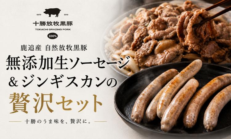 
                  鹿追産 自然放牧黒豚無添加生ソーセージ＆ジンギスカンの贅沢セット 【 ふるさと納税 人気 おすすめ ランキング 生ソーセージ 黒豚ソーセージ ポークソーセージ ジンギスカン 黒豚ジンギスカン 北海道 鹿追町 送料無料 】 SKN004
                