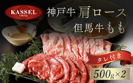 神戸牛肩ロース･但馬牛ももセット【500g×2】タレ付（ぽん酢、胡麻タレ、わりした） AS14K16