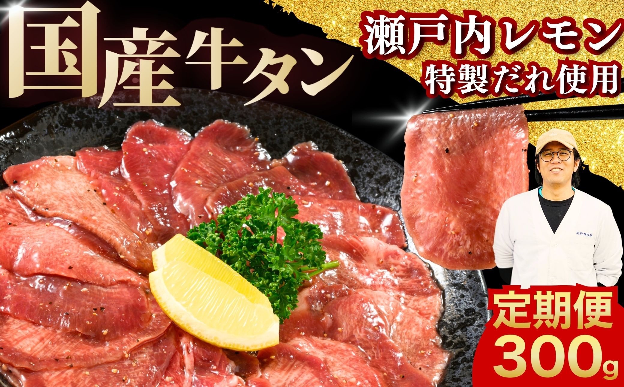 
                  【選べる配送回数 国産牛たん定期便】国産牛タン 薄切り 300g 瀬戸内レモン塩だれ 尾野精肉店の牛タン 定期便 1〜3ヶ月【国産牛 牛肉 牛たん 味付き 焼肉 BBQ 数量限定 真空パック 小分け 冷凍 広島県 竹原市】
                