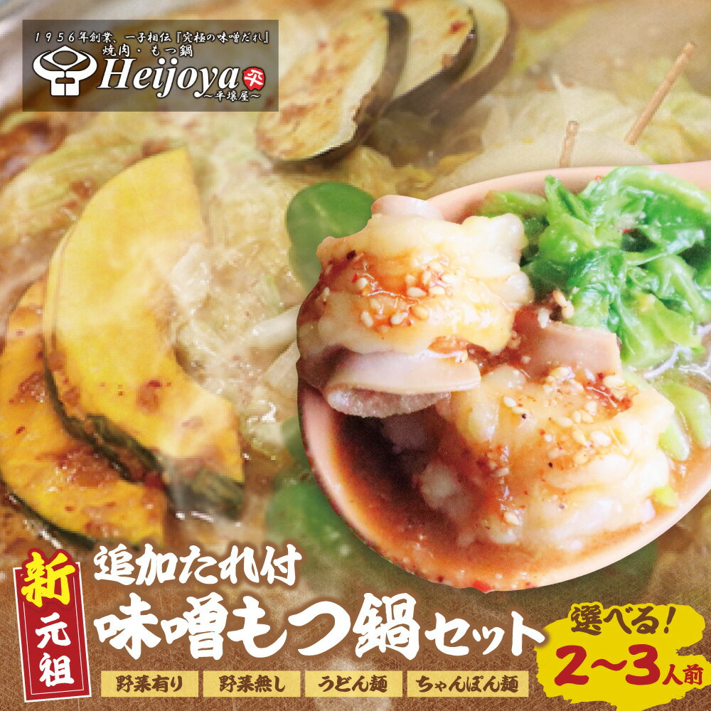 【ふるさと納税】 TVで紹介★ 選べる〆・野菜！ 新元祖味噌もつ鍋セット 2~3人前 平壌屋 Heijoya 究極の味噌だれ 国産牛 モツ鍋 もつ ホルモン 牛小腸 野菜付き セット 二人 三人 簡単 調理 鍋 鍋セット セット 名物 グルメ 冷凍 福岡県 送料無料 福岡県 福智町