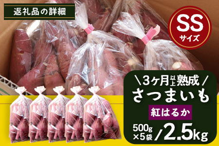 さつまいも 熟成 紅はるか 2.5kg ( 500g × 5袋 ) SSサイズ 鹿児島県産 先行予約 2025年1月より順次発送