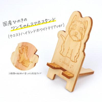 ふるさと納税 鹿沼市 国産ひのき ワンちゃんスマホスタンド(ウエストハイランドホワイトテリアver)