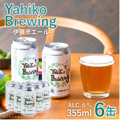 
            弥彦ブリューイング クラフトビール(発泡酒) 伊彌彦エール(缶・無濾過生)355ml×6本セット_缶ビール ビール 特別栽培米コシヒカリ「伊彌彦米」使用 新潟県 弥彦村産【1484966】
          
