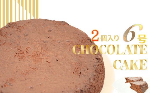 
                  ＼冷凍ホールケーキ2個セット／しっとり濃厚ガトーショコラ★誕生日やパーティーに！
                