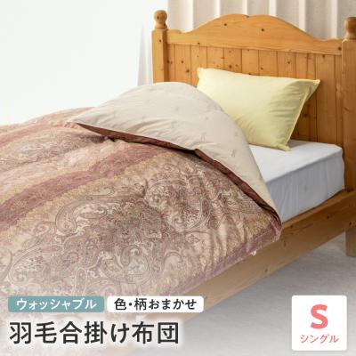 ふるさと納税 米沢市 【 ウォッシャブル 】 羽毛 合掛け 布団 シングル 色・柄お任せ ふとん