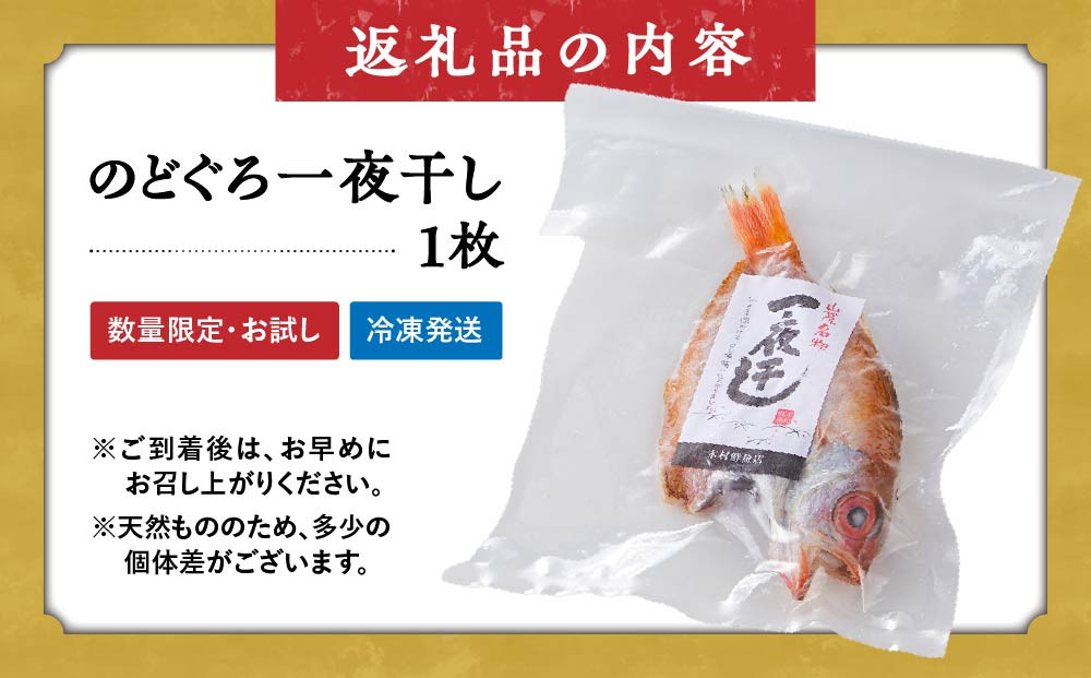 ＜数量限定・お試し＞のどぐろ一夜干し(1枚)【鳥取県 境港市】