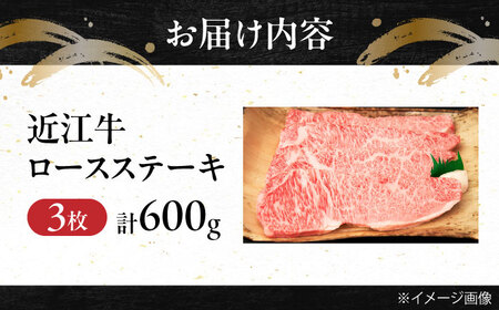 近江牛ロースステーキ(3枚)600g BIBE030 ステーキ
