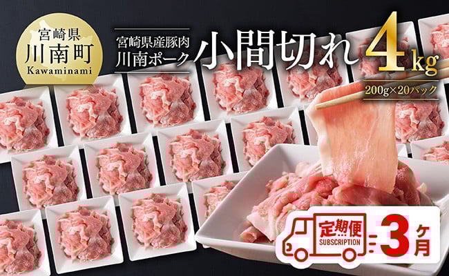 
                  【3ヶ月定期便】川南ポーク豚小間切れ4kg(200g×20パック) 【 宮崎県産 川南町産 豚肉 肉 切り落とし 小分け 定期便 送料無料 】
                