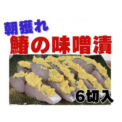 ふるさと納税 坂出市 【熨斗付】鰆の味噌漬(6切入)