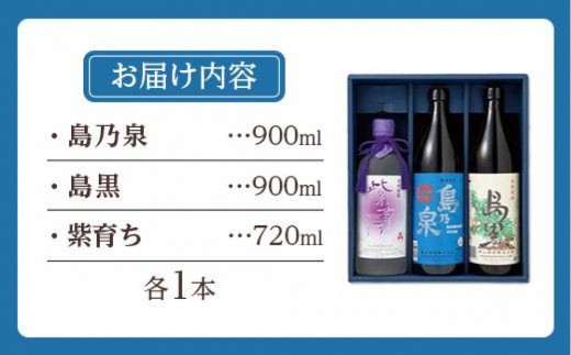 【アイショップ西水店】焼酎セットC （島乃泉900ml・島黒900ml・紫育ち720ml）３種類各１本 計2.5Ｌ