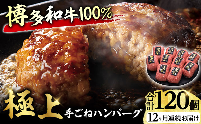 
                  【12回定期便】博多和牛100％！贅沢本格 手ごね ハンバーグ 10個 牛肉 にく ハンバーグ お惣菜 お弁当 お歳暮 お中元 贈答用 サーロイン 赤身 父の日 母の日 敬老の日 広川町 / 久田精肉店株式会社 [AFBV048]
                