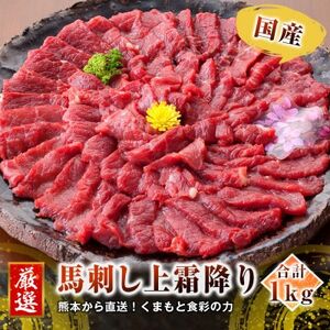 【国産馬刺し】熊本直送　上霜降り(トロ)1kg+赤身1kg　合計2kg(美里町)【配送不可地域：離島】【1383827】