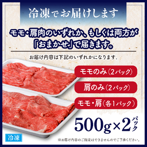 【緊急支援品】5等級！厳選 山形牛 すき焼き用 約１kg ＜モモ・肩 部位おまかせ＞（約500g×2パック）