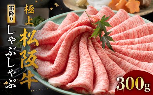 極上松阪牛 しゃぶしゃぶ肉 300g < 冷蔵 > ( 牛肉 ブランド牛 高級 和牛 国産牛 松阪牛 松坂牛 しゃぶしゃぶ リブロース サーロイン 高級部位 霜降り 牛肉しゃぶしゃぶ 松阪牛 牛肉 しゃぶしゃぶ肉 リブロース サーロイン しゃぶしゃぶ 松阪牛しゃぶしゃぶ 松阪牛 三重県 松阪市 ) 【4-86】